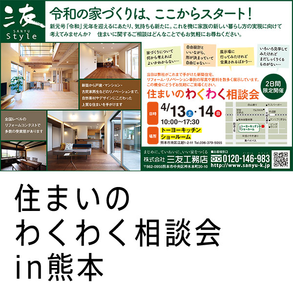 ◆三友Style×TOYO KITCHEN STYLE コラボレーション企画 「住まいのわくわく相談会」 in熊本