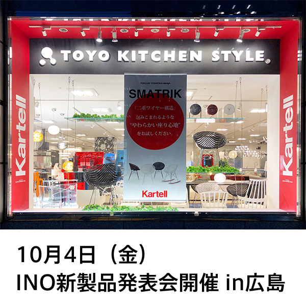 10月4日、広島ショールームが生まれ変わります《 INO新製品発表会開催 》