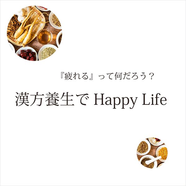 【漢方養生でHappy Life  in大阪】