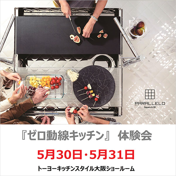 5/30・31 ゼロ動線キッチン体験会 in 大阪