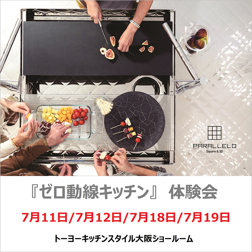 7/11・7/12・7/18・7/19 ゼロ動線キッチン体験会 in 大阪
