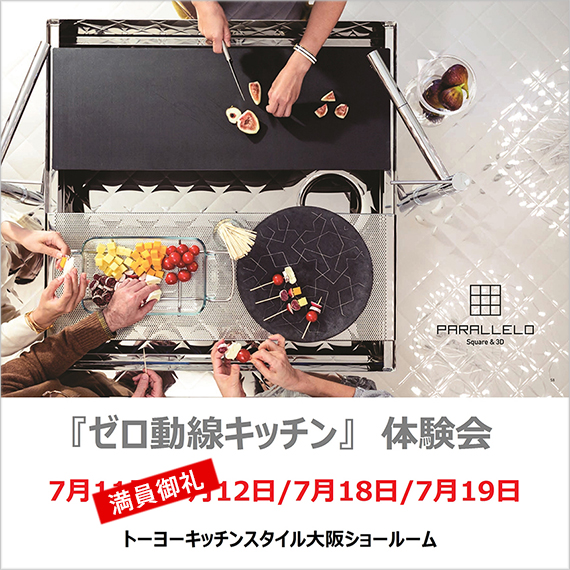 7/18・7/19 ゼロ動線キッチン体験会 in 大阪
