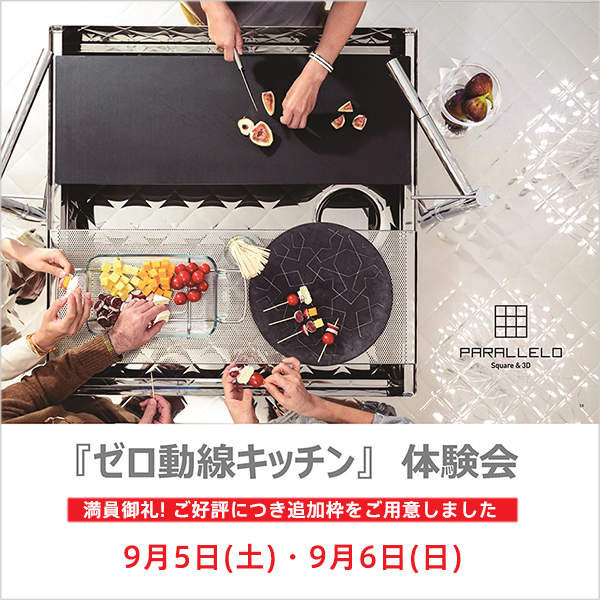 9/5・9/6 ゼロ動線キッチン体験会 in 大阪