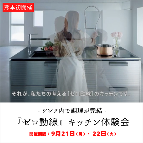 《新製品 展示開始》ゼロ動線キッチン体験会開催 in 熊本