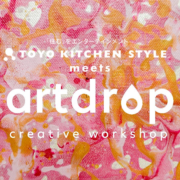 artdrop × TOYO KITCHEN STYLE  クリエイティブ ワークショップ開催 in 福岡
