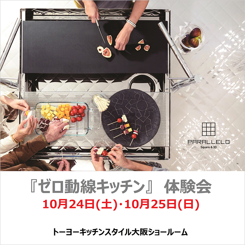 10/24・25 ゼロ動線キッチン体験会 in 大阪