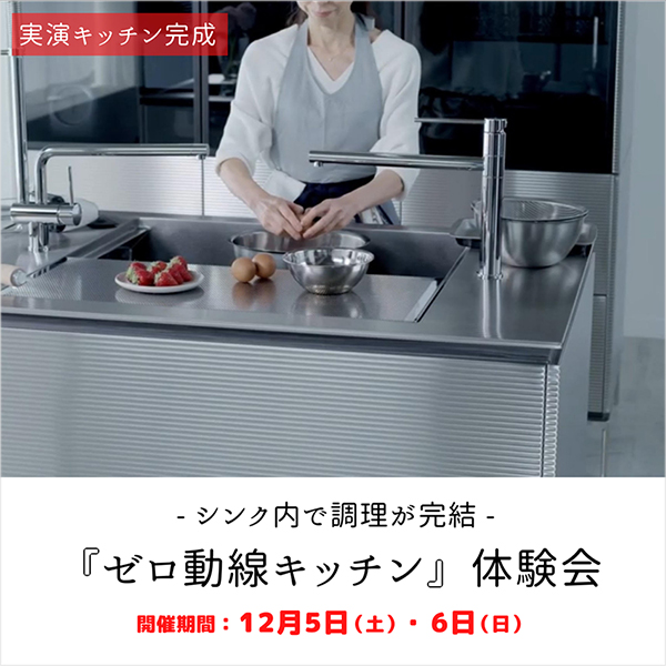《実演キッチン完成》12月『ゼロ動線キッチン』体験会開催 ＆工事のご案内 in 熊本
