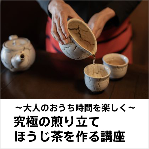 「究極の煎り立てほうじ茶を作る講座」in 京都