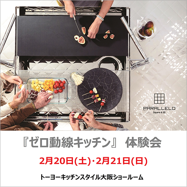 2/20・2/21 ゼロ動線キッチン体験会 in 大阪