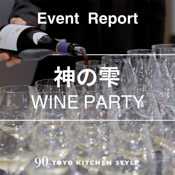 《イベントレポート》90周年特別企画「神の雫」ワインパーティ
