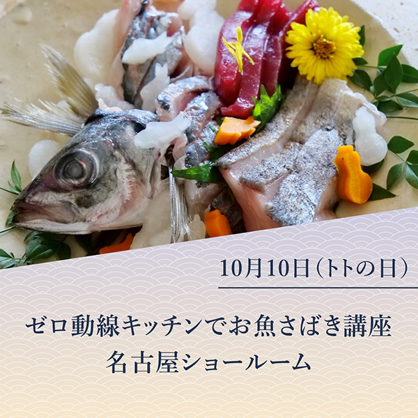 [名古屋]10/10 ゼロ動線キッチンでお魚さばき講座