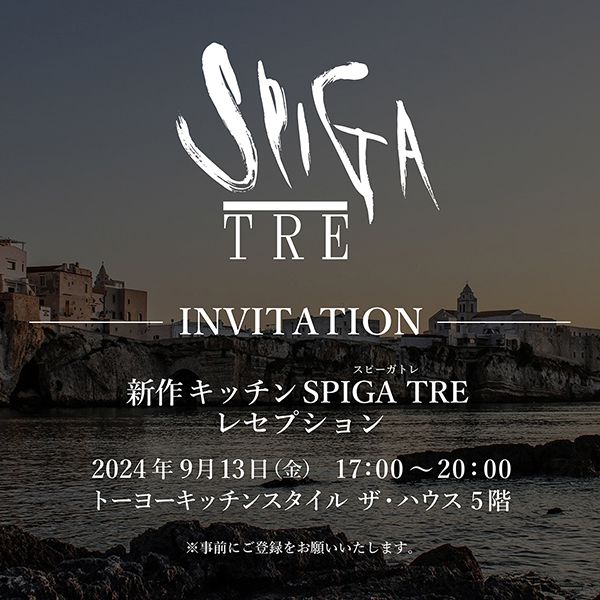 9/13 新作キッチン SPIGA TRE発売＆レセプション開催