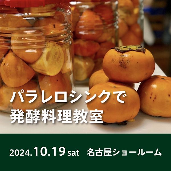 [名古屋] 10/19 パラレロシンクで発酵料理教室 ～秋～