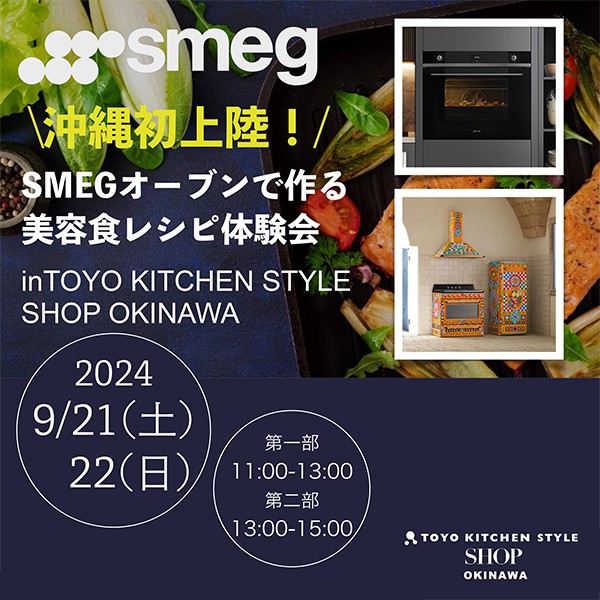 ［トーヨーキッチンスタイルショップ沖縄］9/21・9/22 沖縄初上陸！SMEGオーブンで作る美容食レシピ体験会