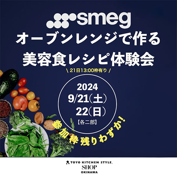 ［トーヨーキッチンスタイルショップ沖縄］9/21・9/22 沖縄初上陸！SMEGオーブンで作る美容食レシピ体験会