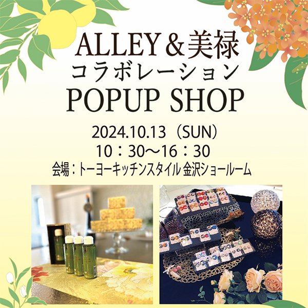 [金沢]10/13 ALLEY & 美禄 コラボレーションPOPUP SHOP