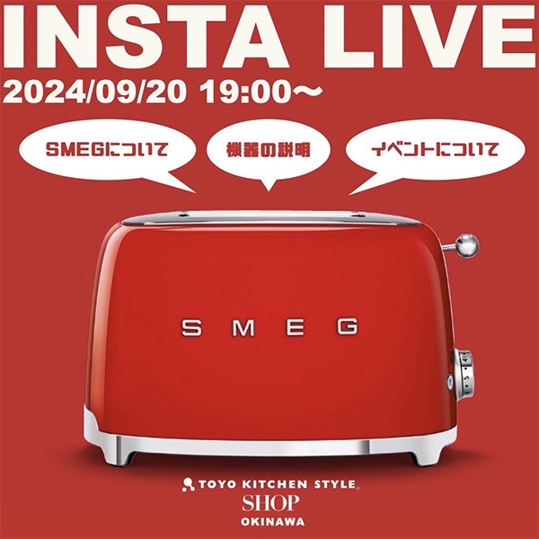 ［トーヨーキッチンスタイルショップ沖縄］9/20 19時よりSMEG インスタライブ開催