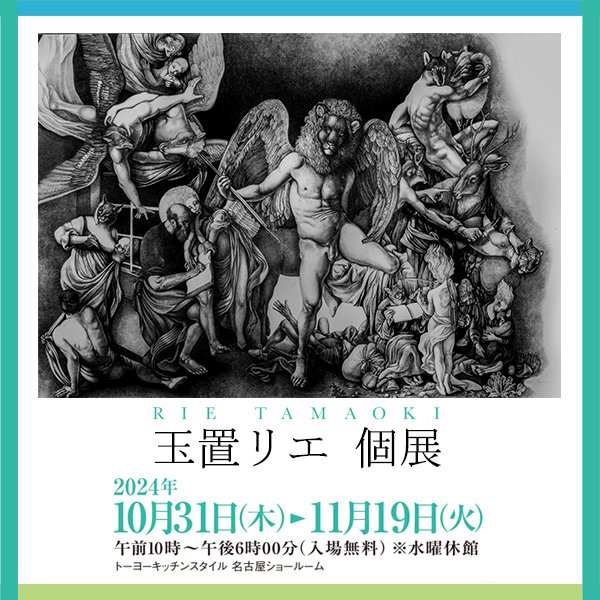 ［名古屋］10/31～11/19 玉置リエ 個展