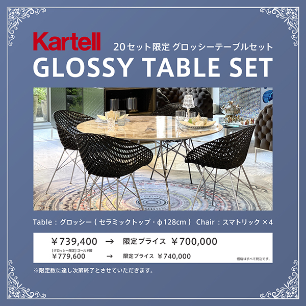 Kartell『20セット限定』グロッシーテーブルセット