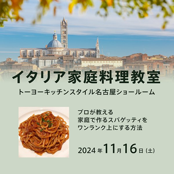 [名古屋] 11/16 イタリア家庭料理教室