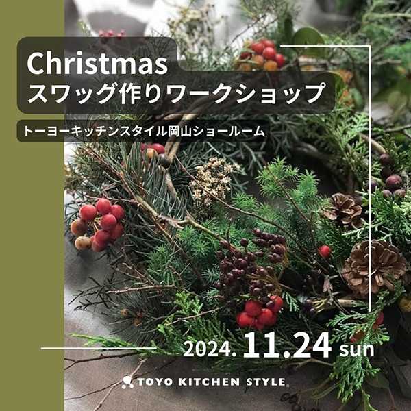 [岡山] 11/24 Christmasスワッグ作りワークショップ