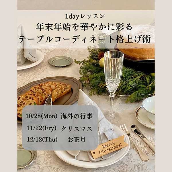 [仙台] 10/28・11/22・12/12 テーブルコーディネート1dayレッスン　〜年末年始を華やかに彩るテーブルコーディネート格上げ術〜