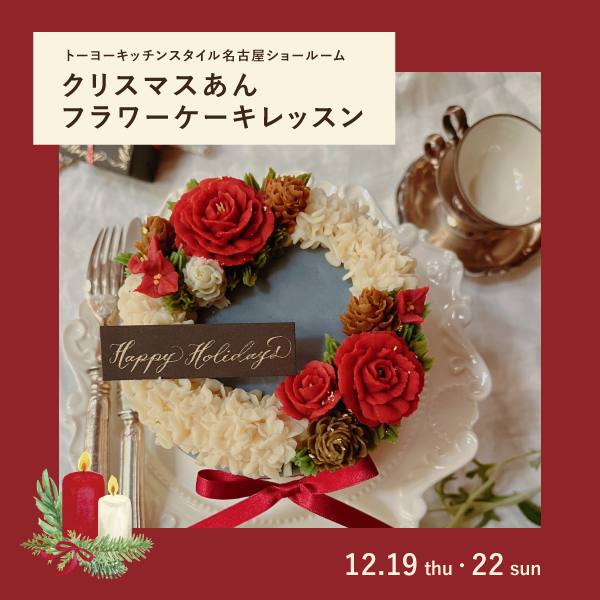 [名古屋] 12/19・22 クリスマスあんフラワーケーキレッスン