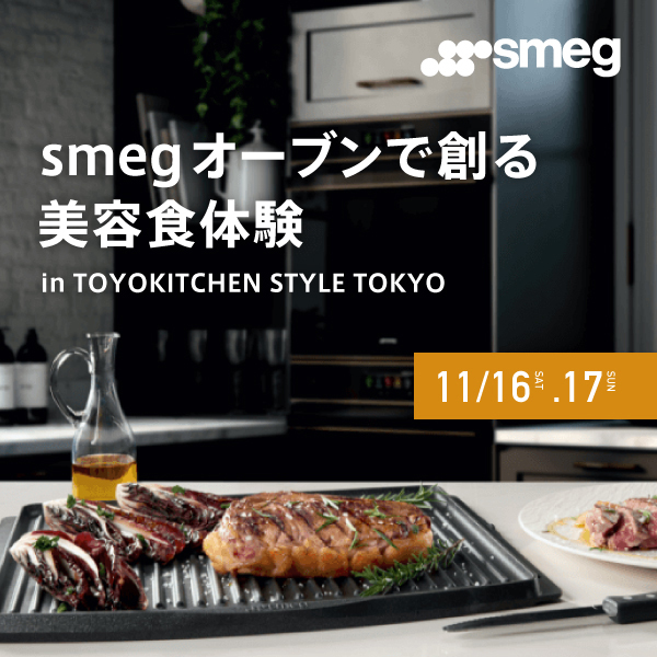 [東京] 11/16・17 smegオーブンで創る美容食体験【本州初開催】