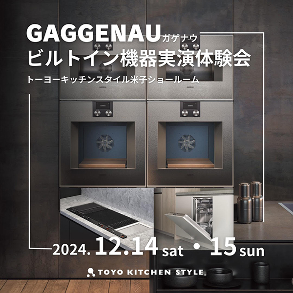 [米子]12/14・15 GAGGENAU ビルトイン機器実演体験会