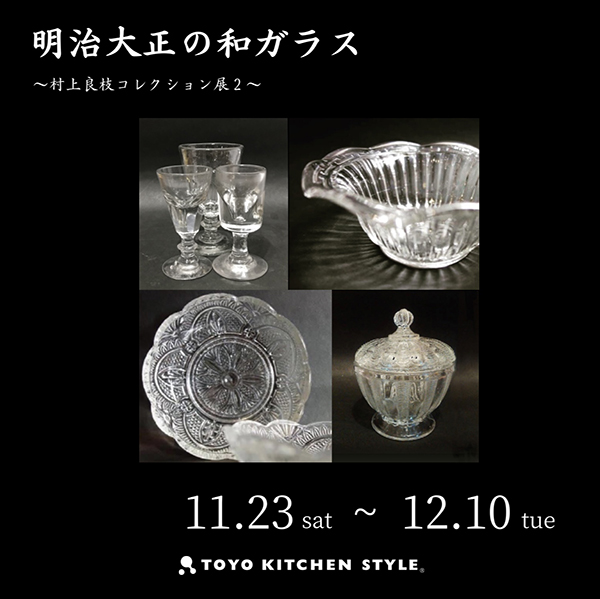 ［高松］11/23～12/10 明治大正時代の和ガラス～村上良枝コレクション展2～