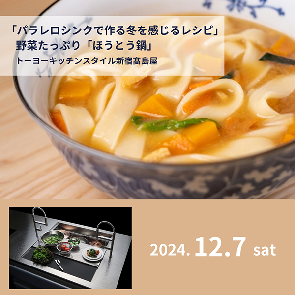 [新宿高島屋]12/7「パラレロシンクで作る冬を感じるレシピ」パラレロシンク体験会