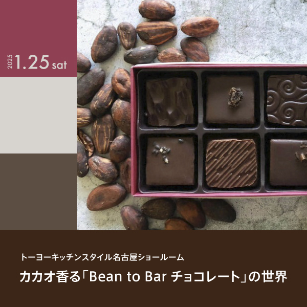 [名古屋] 1/25 カカオ香る「Bean to Bar チョコレート」の世界