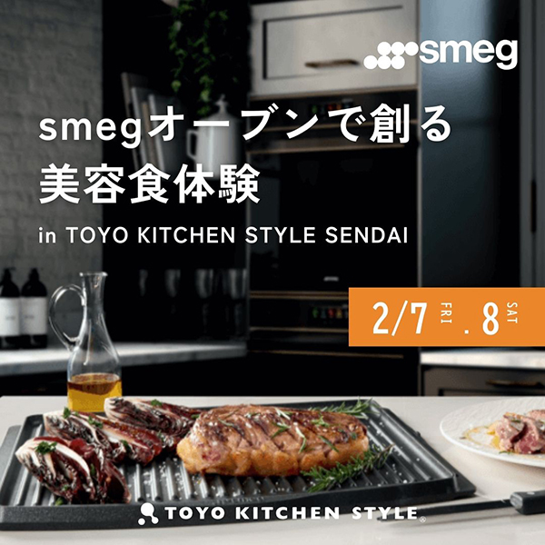 [仙台] 2/7・8「smegオーブンで創る美容食体験」