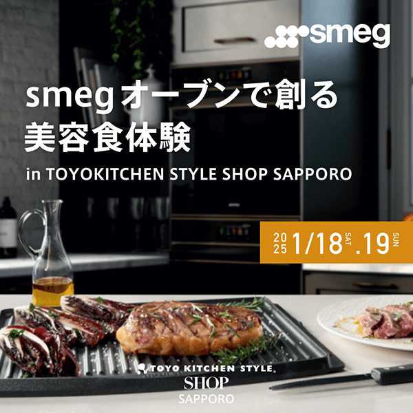 [トーヨーキッチンスタイルショップ札幌]1/18・19 北海道初上陸！smegオーブンで創る美容食体験