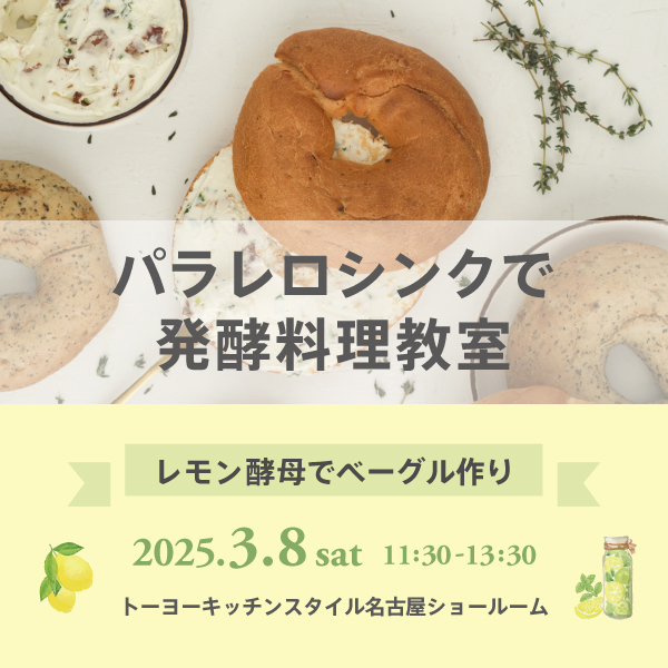 [名古屋] 3/8 パラレロシンクで発酵料理教室 ～レモン酵母レッスン～