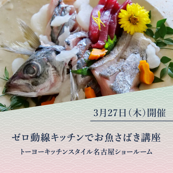 [名古屋]3/27 ゼロ動線キッチンでお魚さばき講座