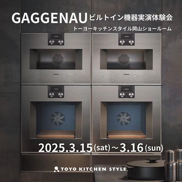 [岡山] 3/15・16 GAGGENAU｜ガゲナウ ビルトイン機器実演体験会