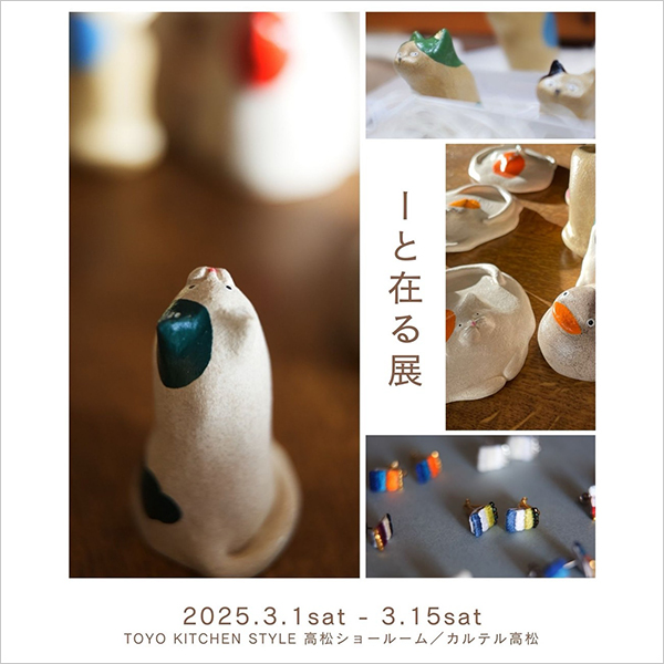 [高松] 3/1～3/15 個展「―と在る展」