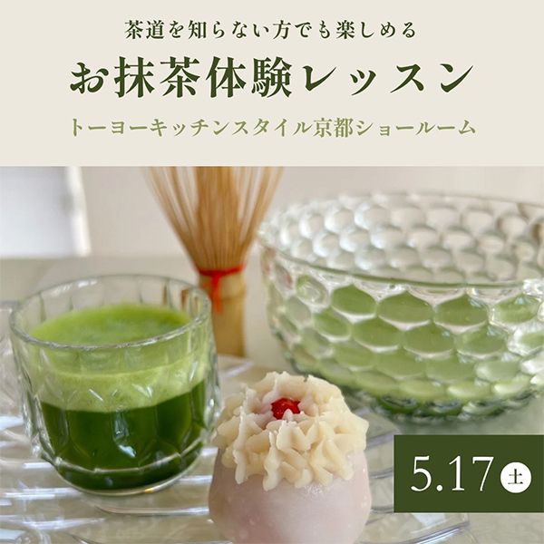 ［京都］5/17 茶道を知らない方でも楽しめる「お抹茶体験レッスン」